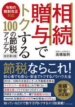 画像をギャラリービューアに読み込む, ＃高橋　敏則　著 ＃相続・贈与でトクする１００の節税ア　改３ ﾀｶﾊｼﾄｼﾉﾘ :9784478106952
