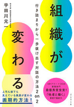 画像をギャラリービューアに読み込む, ＃宇田川　元一　著 ＃組織が変わる ｳﾀﾞｶﾞﾜﾓﾄｶｽﾞ :9784478107027

