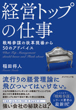 画像をギャラリービューアに読み込む, ＃稲田 将人 ＃経営トップの仕事 ｲﾅﾀﾞﾏｻﾄ :9784478107034
