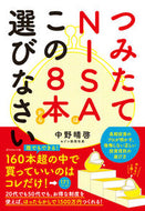 #中野晴啓 #つみたてＮＩＳＡはこの８本から選びなさい