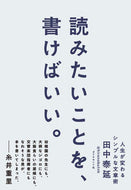 #田中泰延 #読みたいことを、書けばいい。－人生が変わ