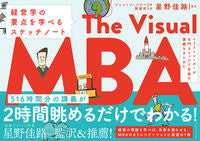 画像をギャラリービューアに読み込む, ＃星野　佳路　監訳 ＃Ｔｈｅ　Ｖｉｓｕａｌ　ＭＢＡ－経営学の要 ﾎｼﾉﾖｼﾊﾙ :9784478107256
