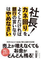 #古山喜章 #社長！カネ回りをよくしたければ銀行の言い