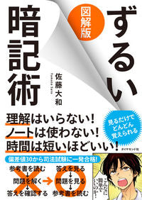 #佐藤大和 #図解版ずるい暗記術 :9784478107508