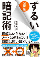 #佐藤大和 #図解版ずるい暗記術 :9784478107508