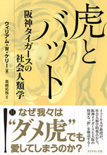 画像をギャラリービューアに読み込む, ＃Ｗ．Ｗ．ケリー　著 ＃虎とバット－阪神タイガースの社会人類学 ｹﾘ-ｳｲﾘｱﾑWW :9784478107669
