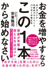 画像をギャラリービューアに読み込む, ＃安東　隆司　著 ＃お金を増やすならこの１本から始めなさい ｱﾝﾄﾞｳﾘﾕｳｼﾞ :9784478107768
