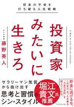 画像をギャラリービューアに読み込む, ＃藤野　英人　著 ＃投資家みたいに生きろ－将来の不安を打ち破 ﾌｼﾞﾉﾋﾃﾞﾄ :9784478107775

