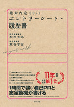 画像をギャラリービューアに読み込む, ＃杉村　太郎　著 ＃’２１　絶対内定　エントリーシート・履歴 ｽｷﾞﾑﾗﾀﾛｳ :9784478107874
