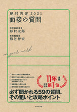 画像をギャラリービューアに読み込む, ＃杉村　太郎　著 ＃’２１　絶対内定　面接の質問 ｽｷﾞﾑﾗﾀﾛｳ :9784478107898

