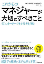 画像をギャラリービューアに読み込む, ＃Ｈ．ミンツバーグ　著 ＃これからのマネジャーが大切にすべきこと ﾍﾝﾘ-ﾐﾝﾂﾊﾞ-ｸﾞ :9784478107997
