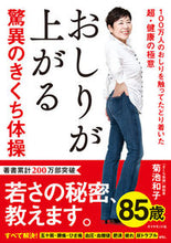画像をギャラリービューアに読み込む, ＃菊池 和子 ＃おしりが上がる驚異のきくち体操－１００万 ｷｸﾁｶｽﾞｺ | Kazuko Kikuchi :9784478108031
