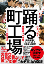 画像をギャラリービューアに読み込む, ＃能作　克治　著 ＃社員１５倍！見学者３００倍！踊る町工場 ﾉｳｻｸｶﾂｼﾞ :9784478108093
