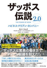 画像をギャラリービューアに読み込む, ＃Ｔ．シェイ　著 ＃ザッポス伝説２．０　ハピネス・ドリブン・ ｼｴｲﾄﾆ-T :9784478108208
