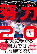 #ときど #世界一のプロゲーマーがやっている努力