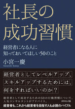 画像をギャラリービューアに読み込む, ＃小宮 一慶 ＃社長の成功習慣－経営者になる人に知ってお ｺﾐﾔｶｽﾞﾖｼ | Kazuyoshi Komiya :9784478108338
