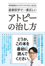 画像をギャラリービューアに読み込む, ＃大塚　篤司　著 ＃最新医学で一番正しいアトピーの治し方 ｵｵﾂｶｱﾂｼ :9784478108475
