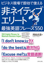 画像をギャラリービューアに読み込む, ＃岡田　兵吾　著 ＃非ネイティブエリート最強英語フレーズ ｵｶﾀﾞﾋﾖｳｺﾞ :9784478108734
