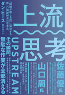 #Ｄ．ヒース #上流思考 :9784478108772