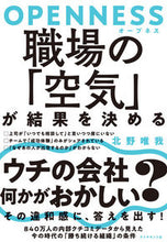 画像をギャラリービューアに読み込む, ＃北野　唯我　著 ＃ＯＰＥＮＮＥＳＳ　職場の「空気」が結果を ｷﾀﾉﾕｲｶﾞ :9784478108819
