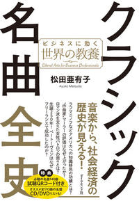＃松田　亜有子　著 ＃クラシック名曲全史－ビジネスに効く世界の ﾏﾂﾀﾞｱﾕｺ :9784478109212