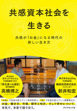 画像をギャラリービューアに読み込む, ＃高橋　博之　著 ＃共感資本社会を生きる－共感が「お金」にな ｱﾗｲｶｽﾞﾋﾛ :9784478109335

