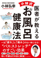 #小林弘幸 #医者が教える小林式お風呂健康法