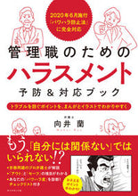 画像をギャラリービューアに読み込む, ＃向井　蘭　著 ＃管理職のためのハラスメント予防＆対応ブッ ﾑｶｲﾗﾝ :9784478109489
