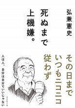 画像をギャラリービューアに読み込む, ＃弘兼 憲史 ＃死ぬまで上機嫌。 ﾋﾛｶﾈｹﾝｼ | Kenji Hirokane :9784478109670
