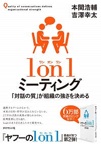 ＃本間　浩輔　著 ＃１ｏｎ１ミーティング－「対話の質」が組織 ﾎﾝﾏｺｳｽｹ :9784478109977