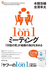 画像をギャラリービューアに読み込む, ＃本間　浩輔　著 ＃１ｏｎ１ミーティング－「対話の質」が組織 ﾎﾝﾏｺｳｽｹ :9784478109977
