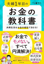 画像をギャラリービューアに読み込む, ＃坂下　仁　著 ＃夫婦１年目のお金の教科書　夫婦生活はお金 ｻｶｼﾀｼﾞﾝ :9784478110423
