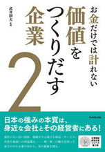 画像をギャラリービューアに読み込む, ＃武井　則夫　監修 ＃お金だけでは計れない価値をつくりだす　２ ﾀｹｲﾉﾘｵ :9784478110430
