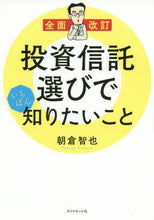 画像をギャラリービューアに読み込む, 朝倉智也 / 投資信託選びでいちばん知りたい全面改訂
