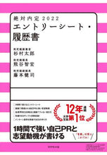 画像をギャラリービューアに読み込む, ＃杉村　太郎　他著 ＃’２２　絶対内定　エントリーシート・履歴 ｽｷﾞﾑﾗﾀﾛｳ | Sugimu Ratarou '22 Absolute Offer Entry Sheet/History :9784478110591
