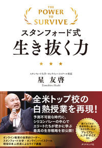 ＃星 友啓 ＃スタンフォード式生き抜く力 ﾎｼﾄﾓﾋﾛ :9784478110669