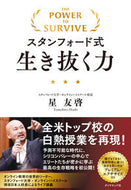 #星友啓 #スタンフォード式生き抜く力