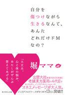 #堀ママ #自分を傷つけながら生きるなんて、あんたど
