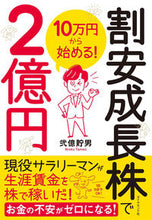 画像をギャラリービューアに読み込む, ＃弐億　貯男　著 ＃１０万円から始める！割安成長株で２億円 ﾆｵｸﾀﾒｵ :9784478110959
