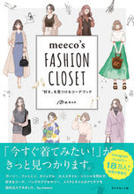 画像をギャラリービューアに読み込む, ＃ｍｅｅｃｏ　著 ＃ｍｅｅｃｏ’ｓ　ＦＡＳＨＩＯＮ　ＣＬＯＳ ﾐ-ｺMEECO :9784478110966
