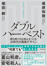 画像をギャラリービューアに読み込む, ＃尾原 和啓 ＃ダブルハーベスト ｵﾊﾞﾗｶｽﾞﾋﾛ | Kazuhiro Ohara :9784478111017
