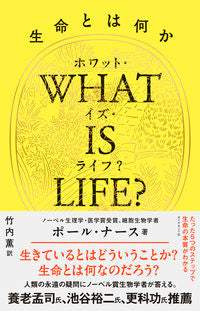 #Ｐ．ナース #ＷＨＡＴＩＳＬＩＦＥ？生命とは何か