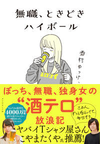 ＃酒村　ゆっけ、　著 ＃無職、ときどきハイボール ｻｶﾑﾗﾕﾂｹ :9784478111093