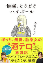 画像をギャラリービューアに読み込む, ＃酒村　ゆっけ、　著 ＃無職、ときどきハイボール ｻｶﾑﾗﾕﾂｹ :9784478111093
