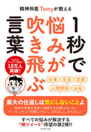 #Ｔｏｍｙ #１秒で悩みが吹き飛ぶ言葉