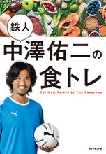 画像をギャラリービューアに読み込む, ＃中澤　佑二　著 ＃鉄人中澤佑二の食トレ ﾅｶｻﾞﾜﾕｳｼﾞ :9784478111178
