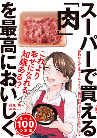 ＃長田　絢　著 ＃スーパーで買える「肉」を最高においしく食 ｵｻﾀﾞｱﾔ :9784478111413