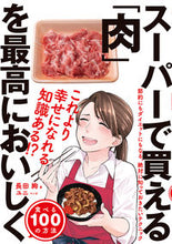 画像をギャラリービューアに読み込む, ＃長田　絢　著 ＃スーパーで買える「肉」を最高においしく食 ｵｻﾀﾞｱﾔ :9784478111413
