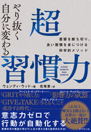 #Ｗ．ウッド #やり抜く自分に変わる超習慣力 :9784478111482