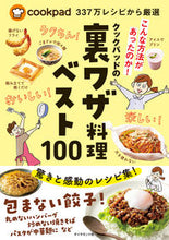 画像をギャラリービューアに読み込む, ＃クックパッド　監修 ＃クックパッドの裏ワザ料理ベスト１００ ｸﾂｸﾊﾟﾂﾄﾞ :9784478111741
